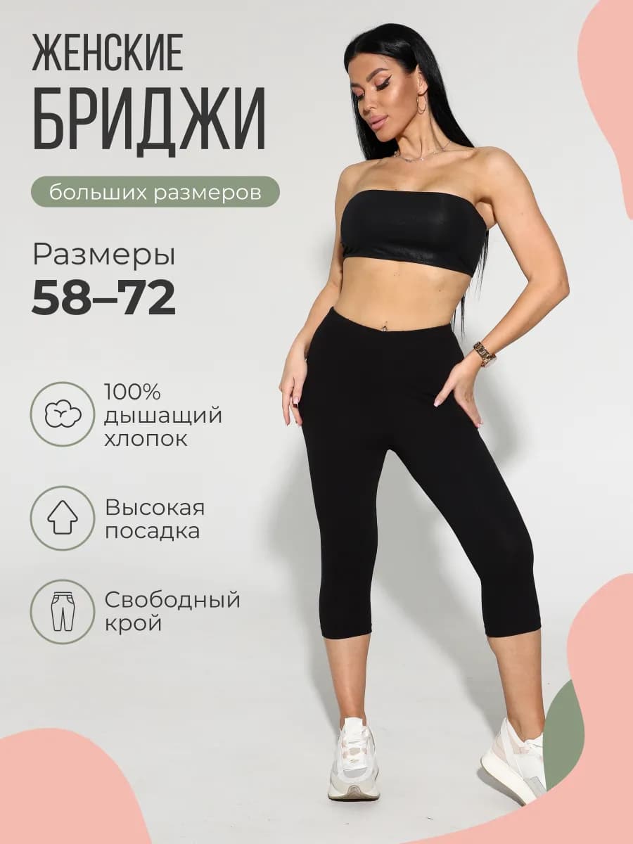 Бриджи летние домашние больших размеров