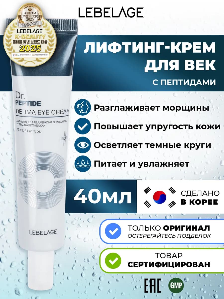 Лифтинг крем для век с пептидами