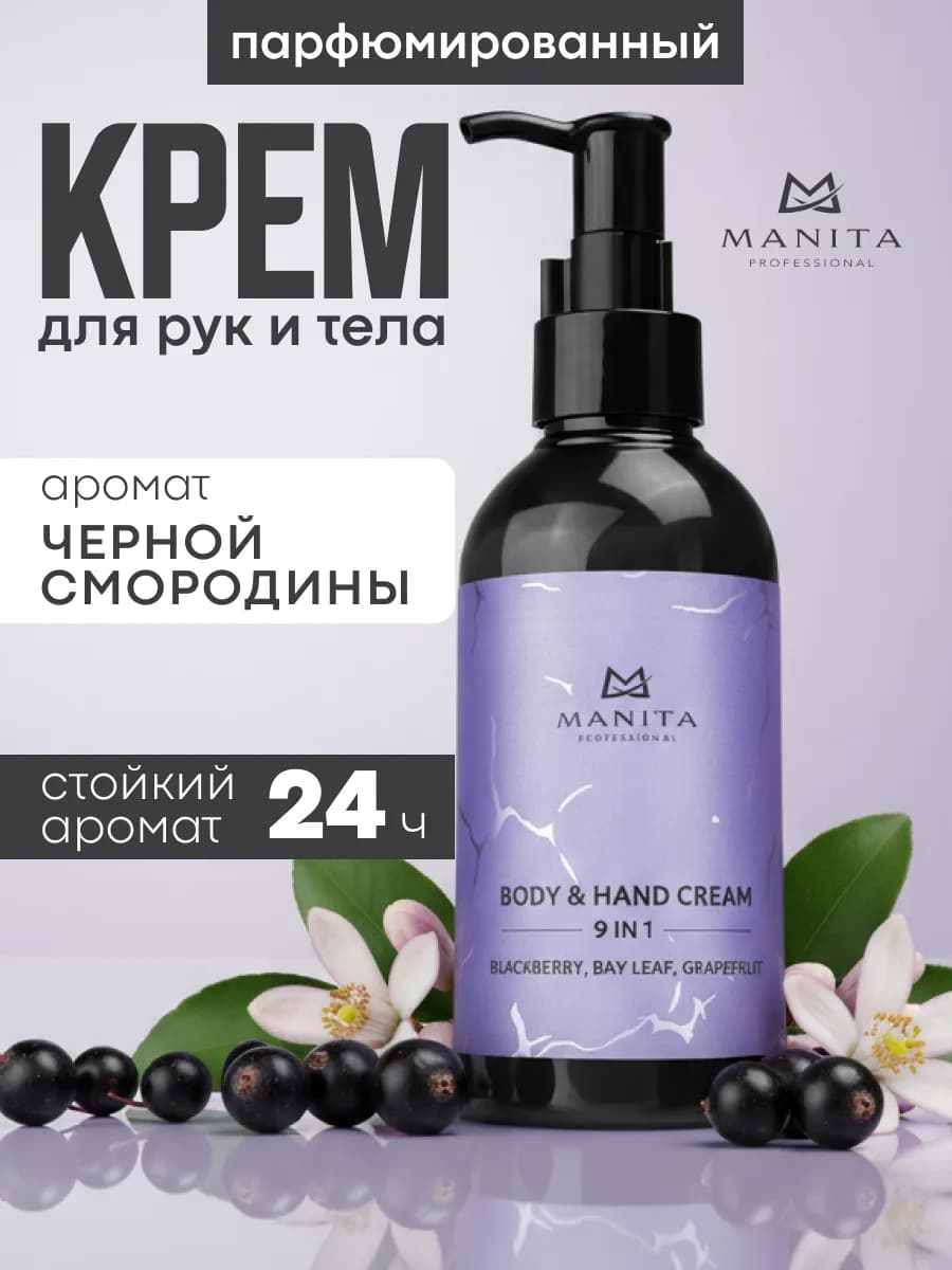 Парфюмированный крем для тела и рук