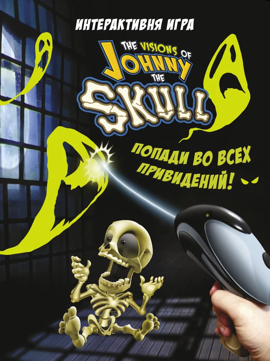 Интерактивная игра бластер с проектором Джонни черепок