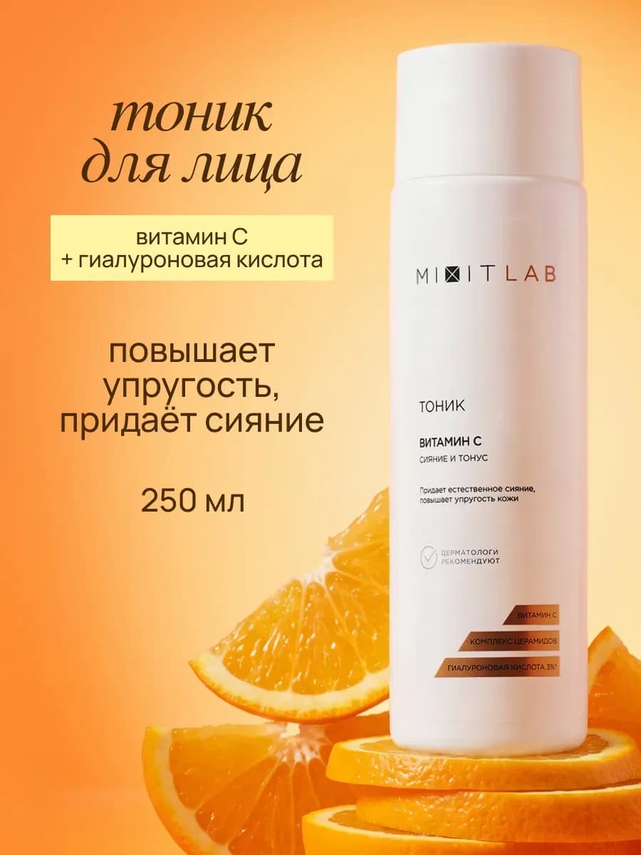 Тоник для лица "Сияние и тонус" с витамином С Lab