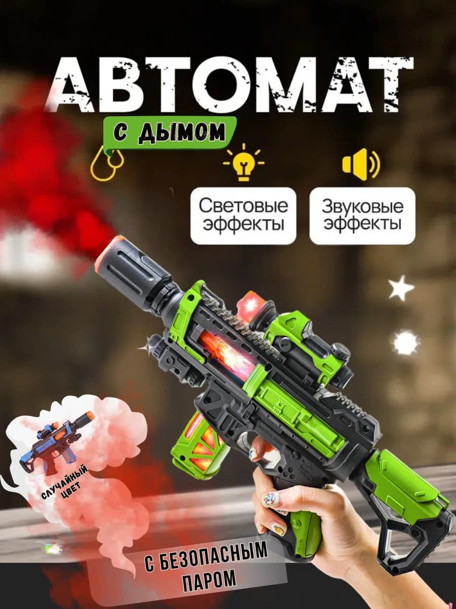 Автомат игрушечный со светом, паром и звуком