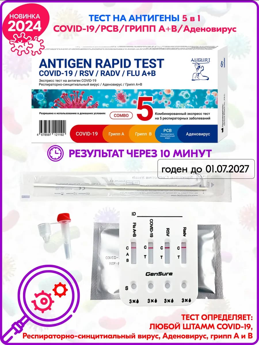 Экспресс-тест КОМБО на 5 респираторных заболеваний - 1 шт