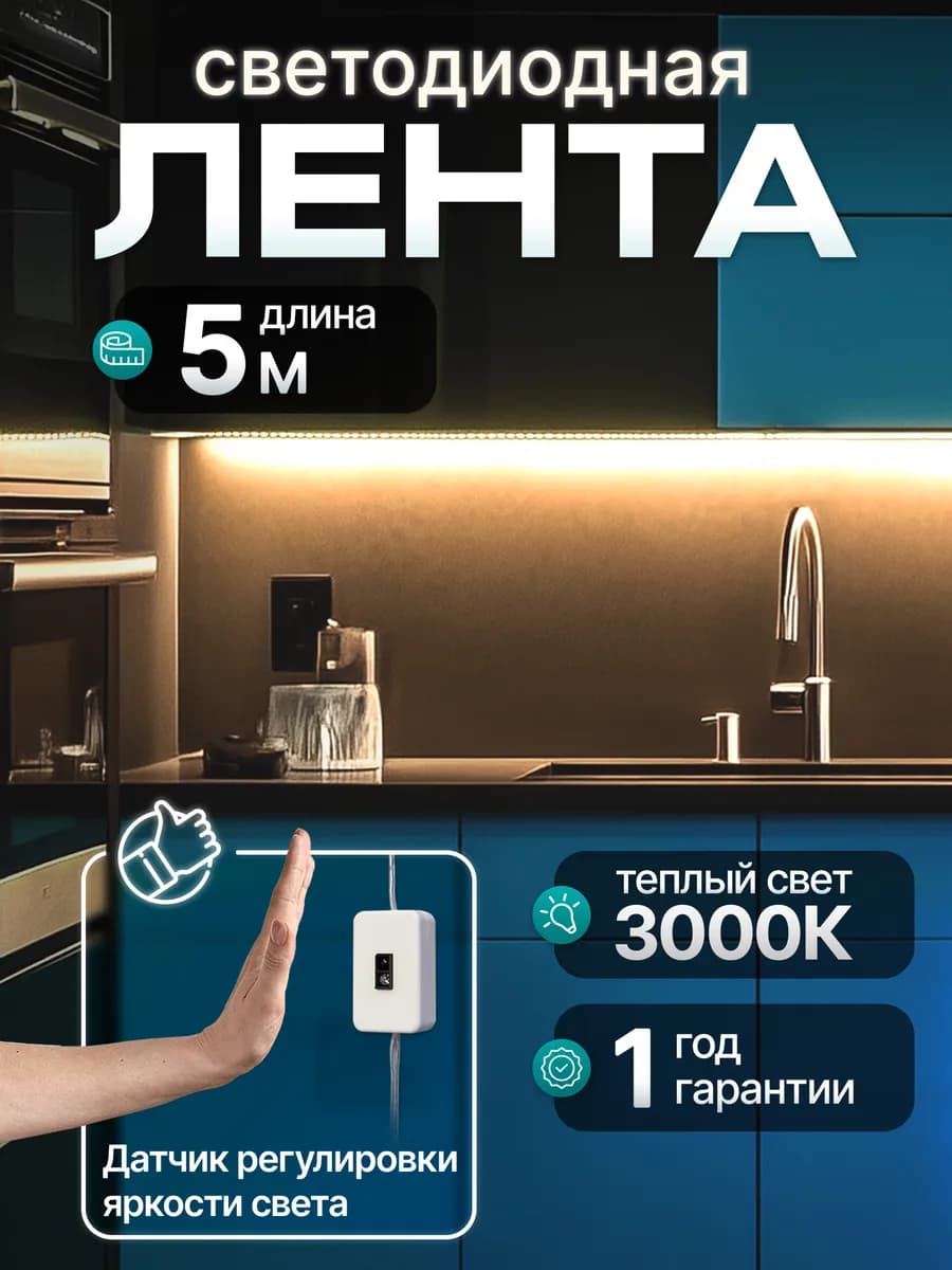 Светодиодная лента на кухню 5 метров