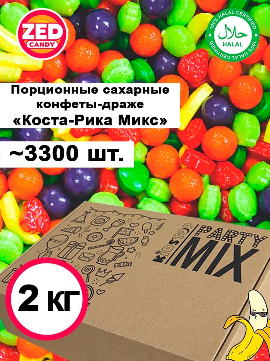 Конфеты фигурные Коста-Рика Микс драже сыпучка для торговых…