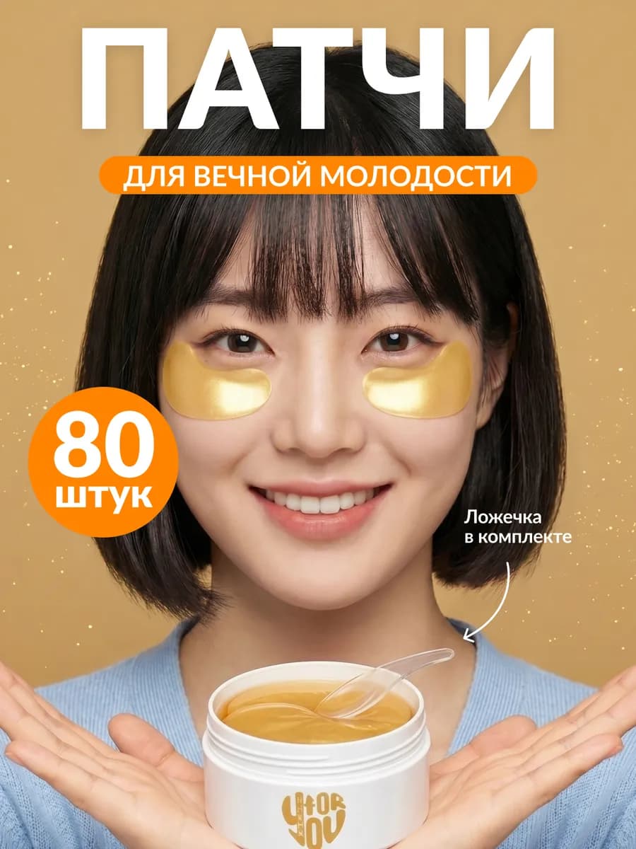 Патчи для глаз гидрогелевые в наборе по уходу за кожей 80 шт