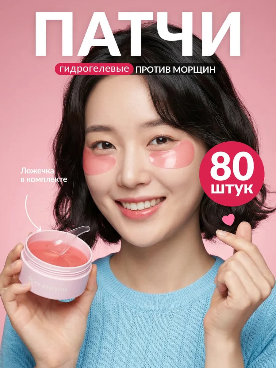 Патчи для глаз гидрогелевые в наборе по уходу за кожей 80 шт