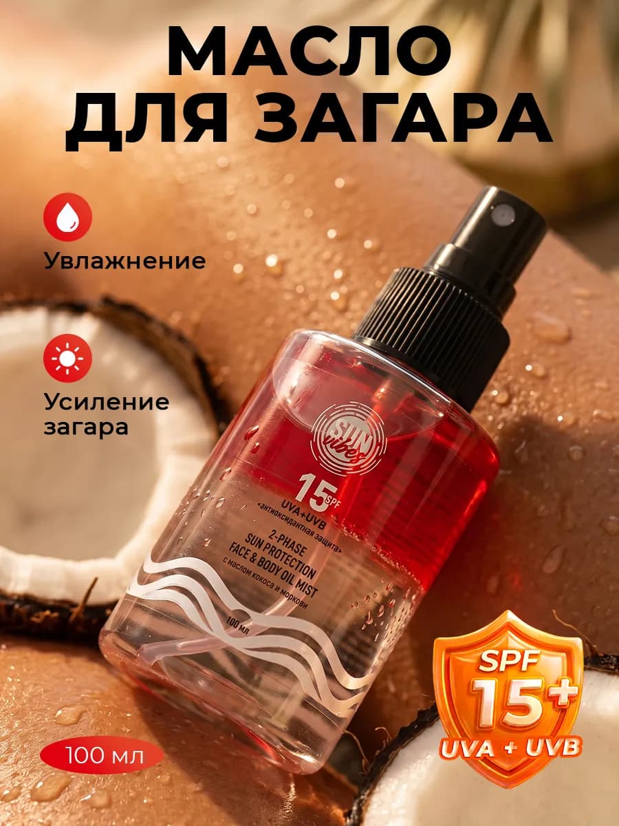 Солнцезащитный спрей для лица и тела 15 SPF 100 мл