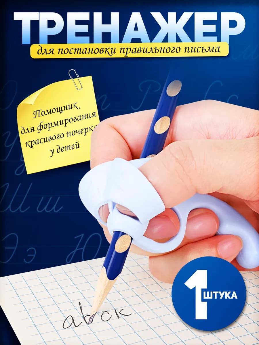 тренажер для письма