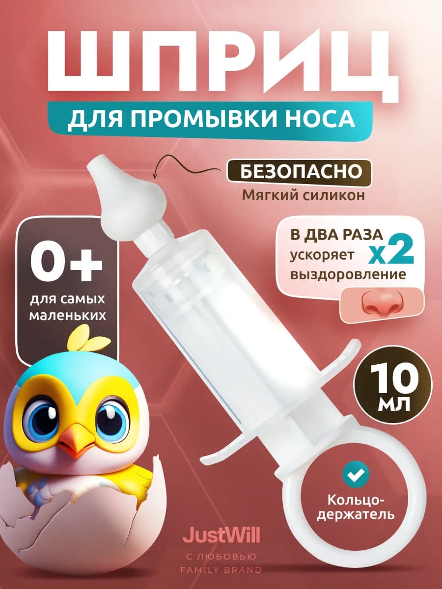 Шприц для промывания носа детский от соплей и ушей