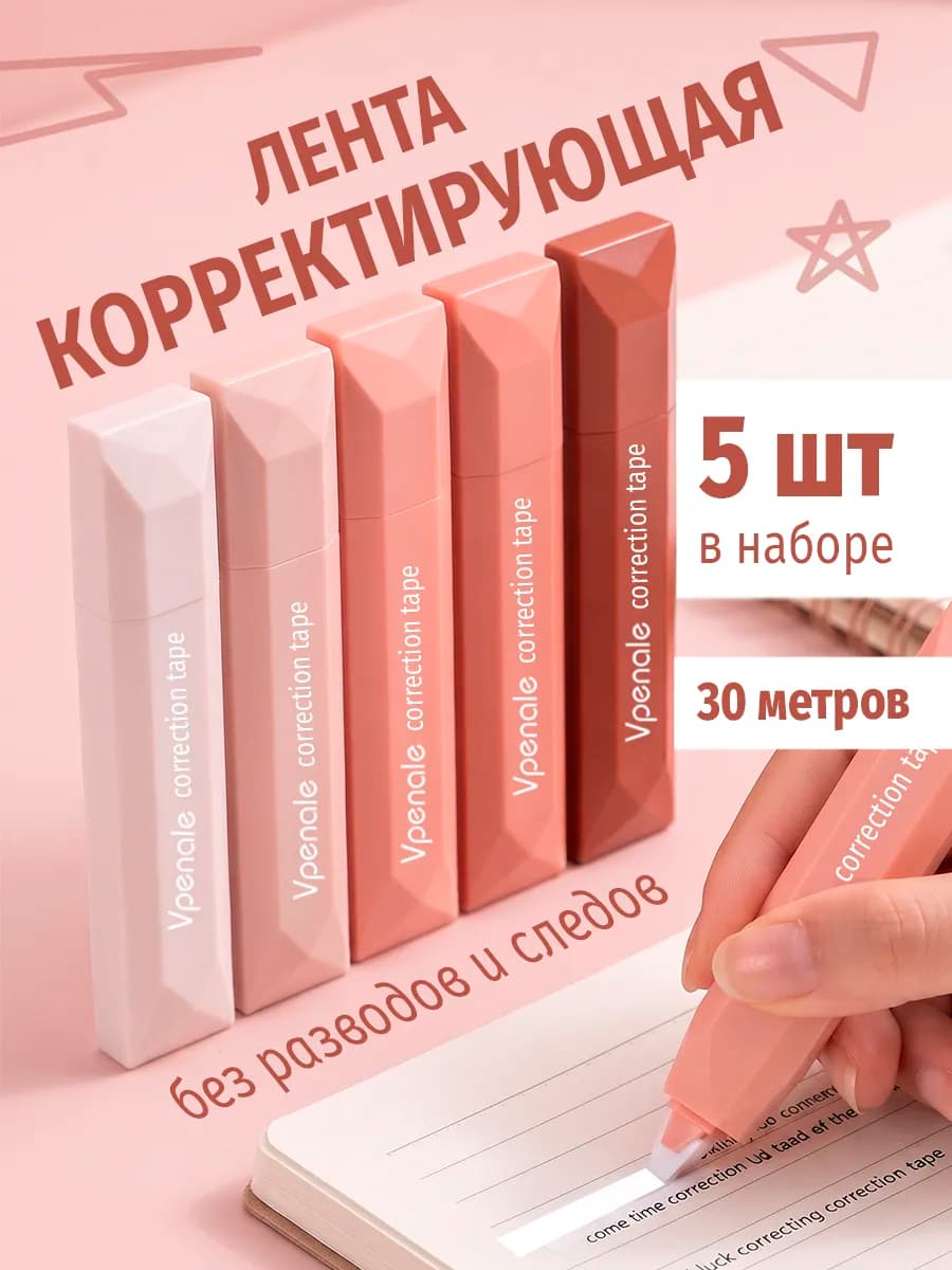 Корректирующая лента замазка набор из 5 шт