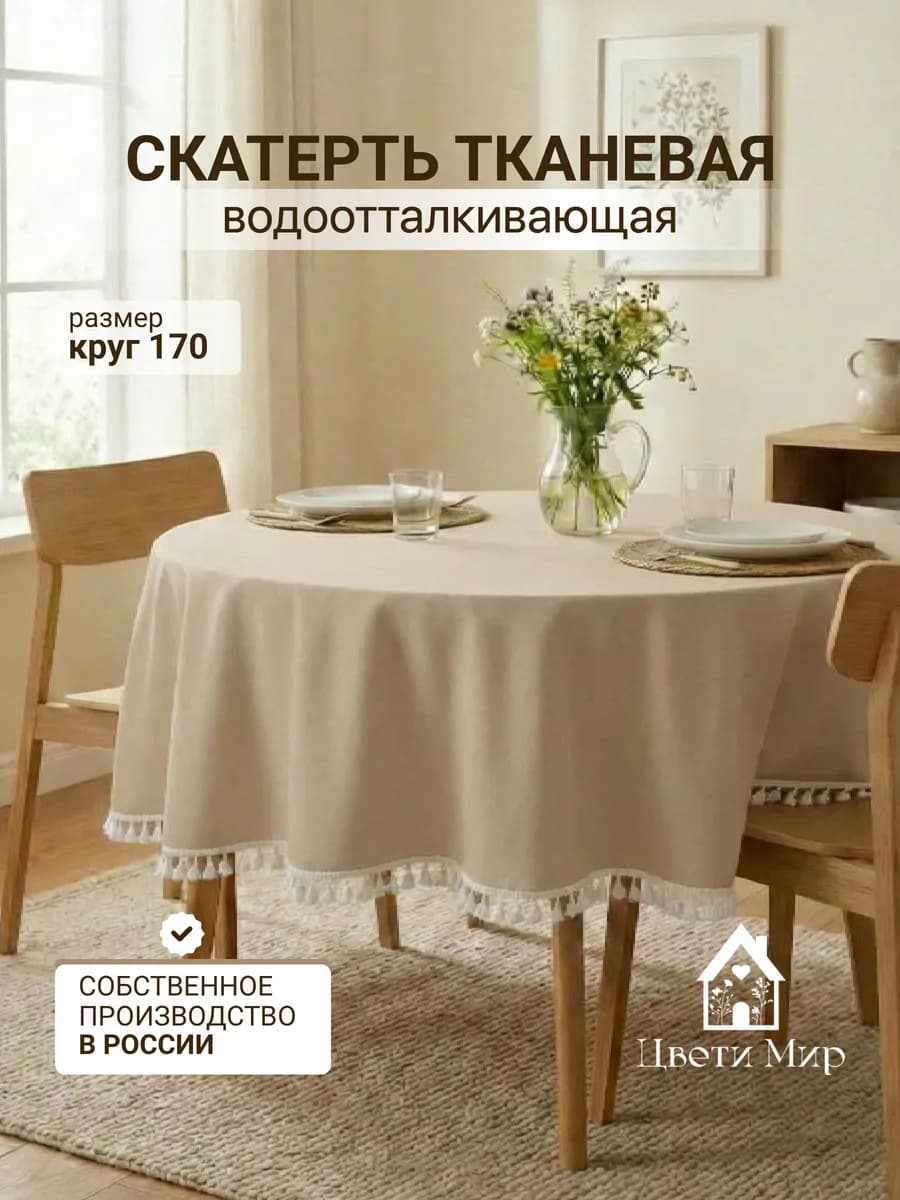 Скатерть на стол тканевая круглая d 170 см