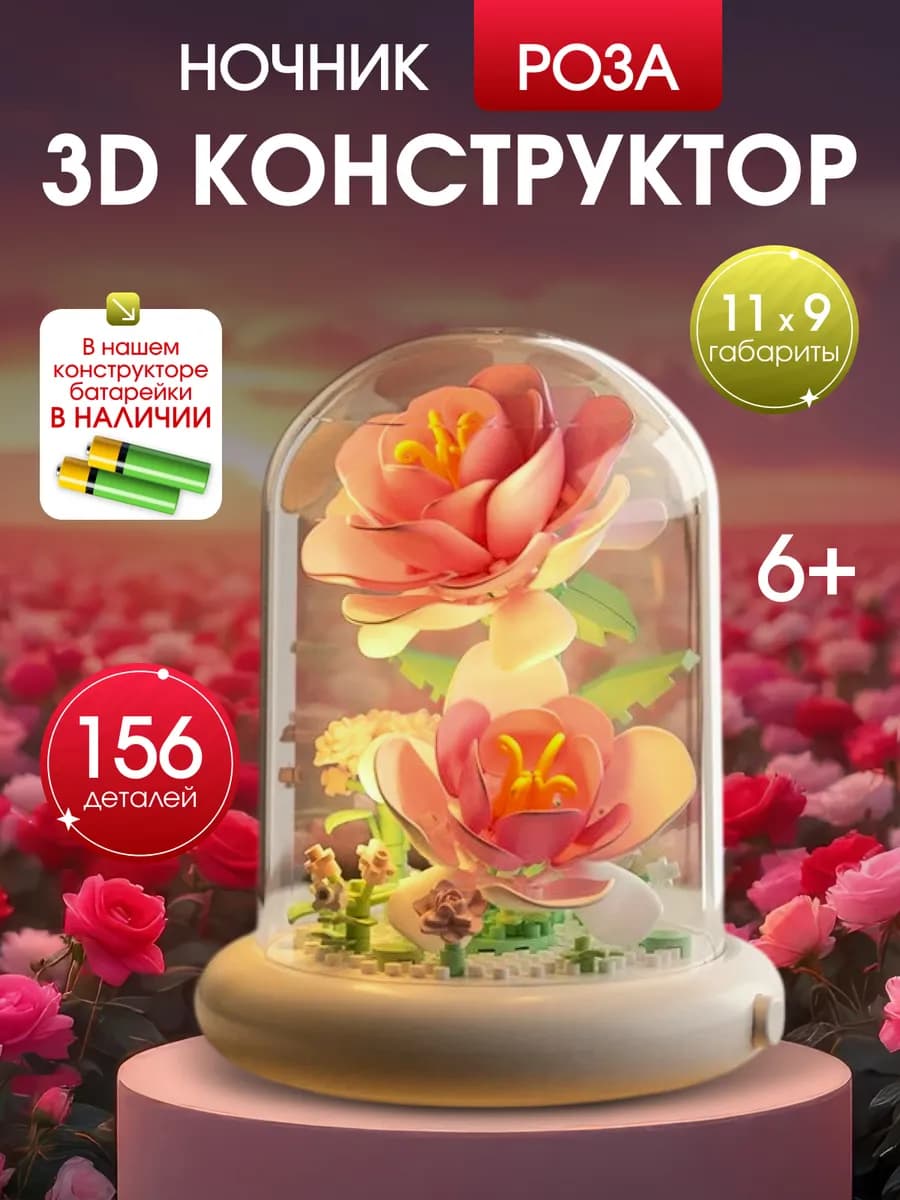 3D Конструктор ночник Цветы