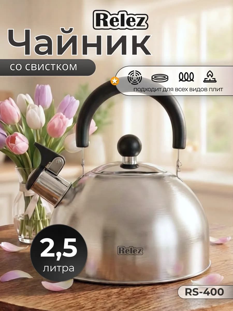 Чайник со свистком 2.5л нержавеющая сталь