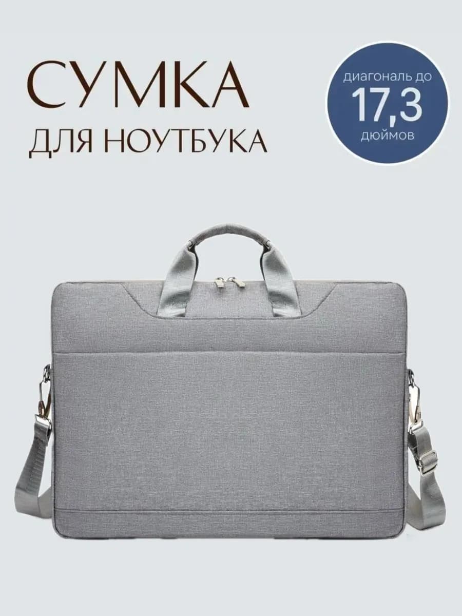 Сумка для ноутбука 17,3