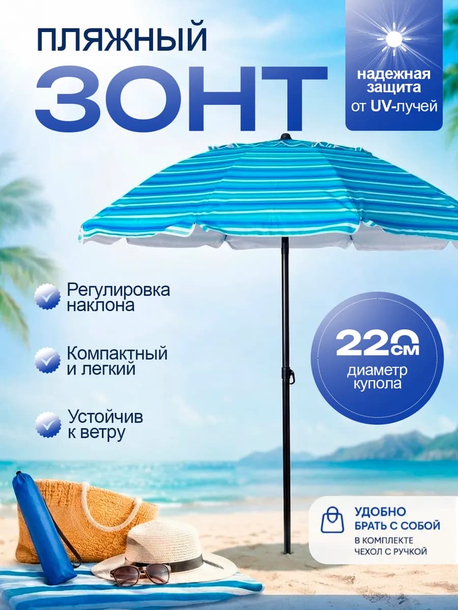 Зонт пляжный 220 см с наклоном и клапаном