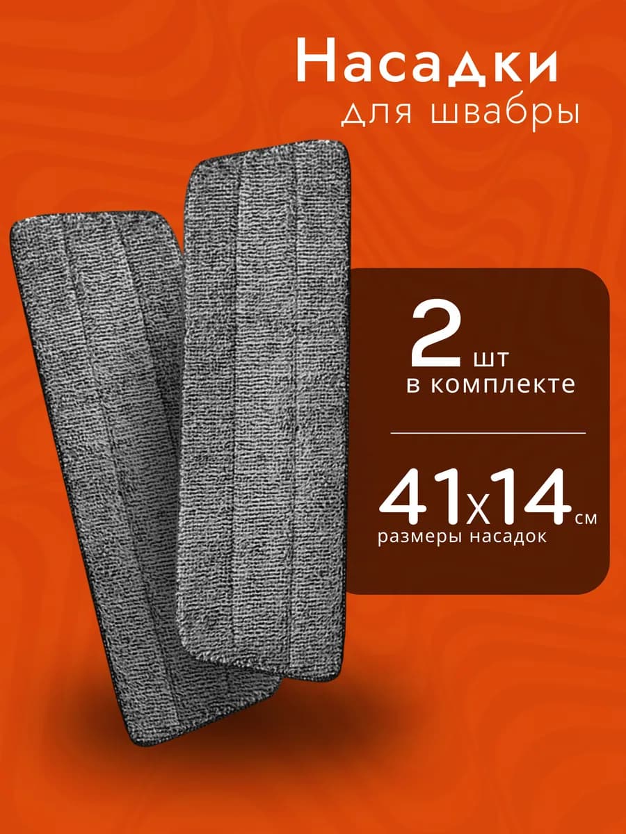 Насадки для швабры