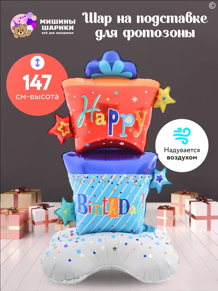 Шар воздушный фигура на подставке на день рождения