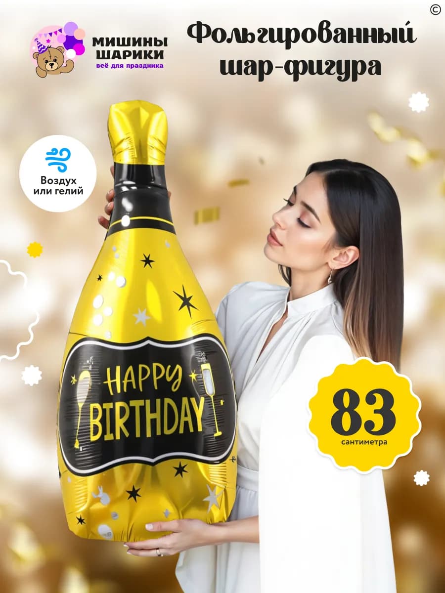 Фольгированный шар фигура бутылка шампанского