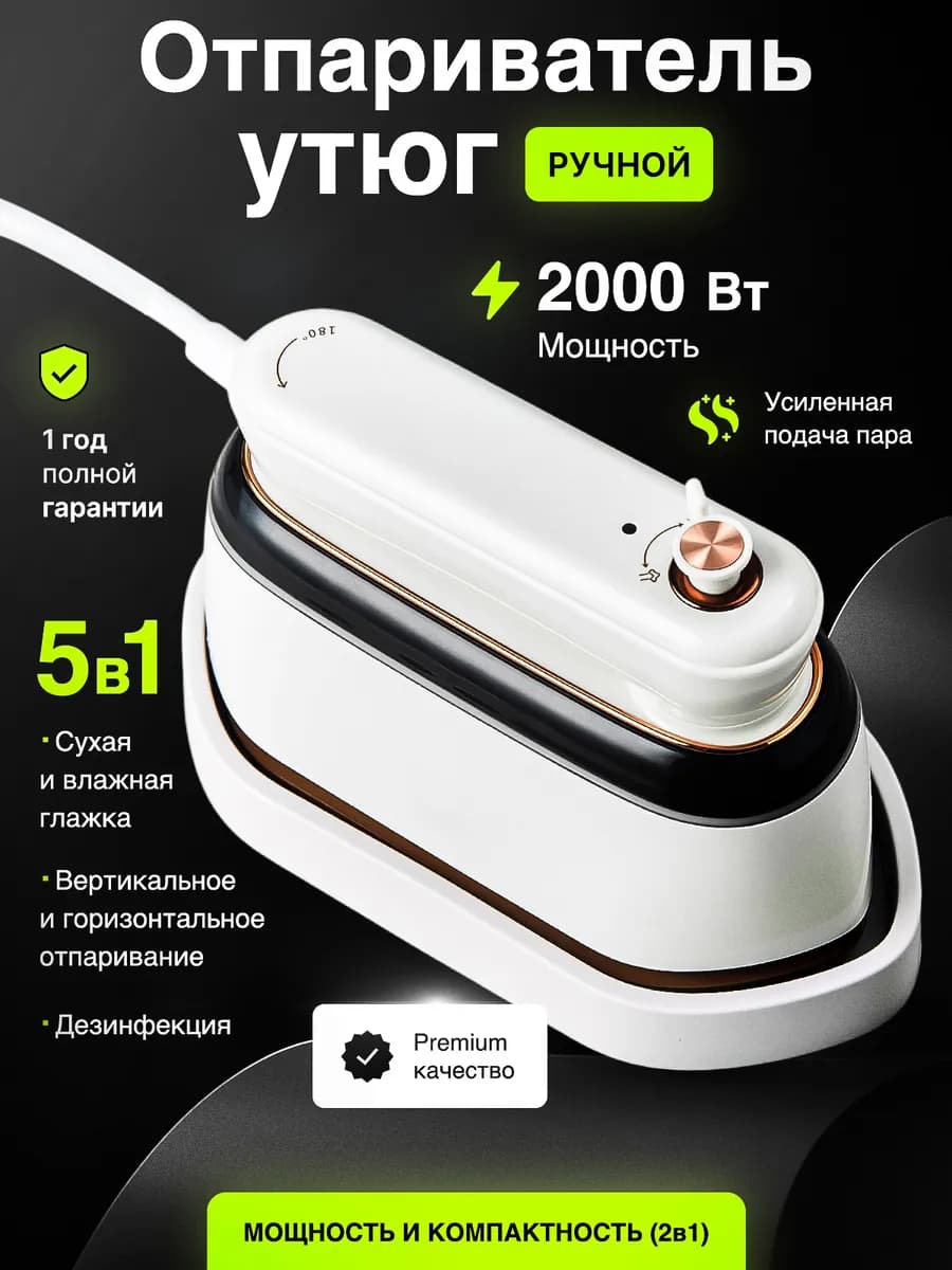 Мощный утюг отпариватель для ручной глажки и дезинфекции