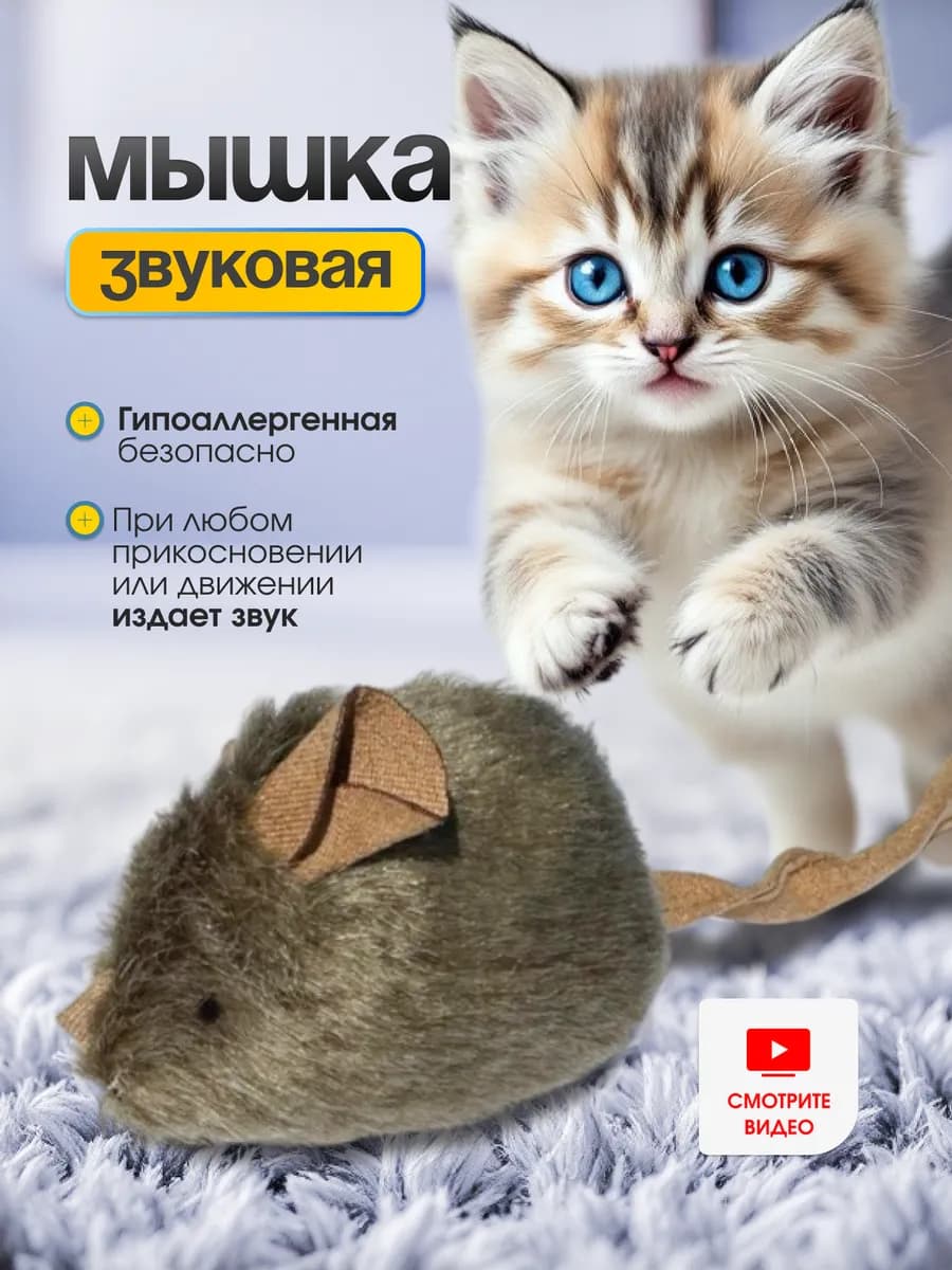 Игрушки для кошек мышка звуковая