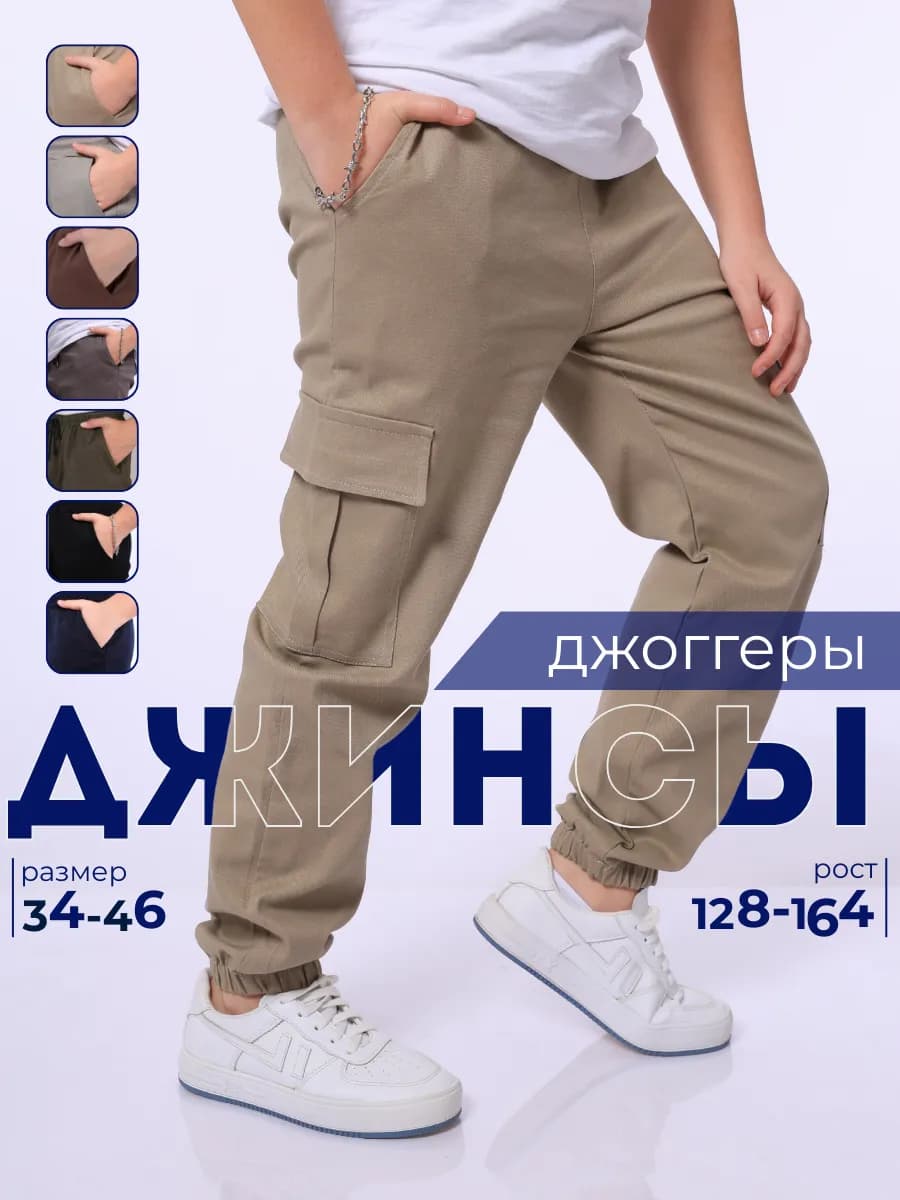 Джинсы на резинке джоггеры на мальчика