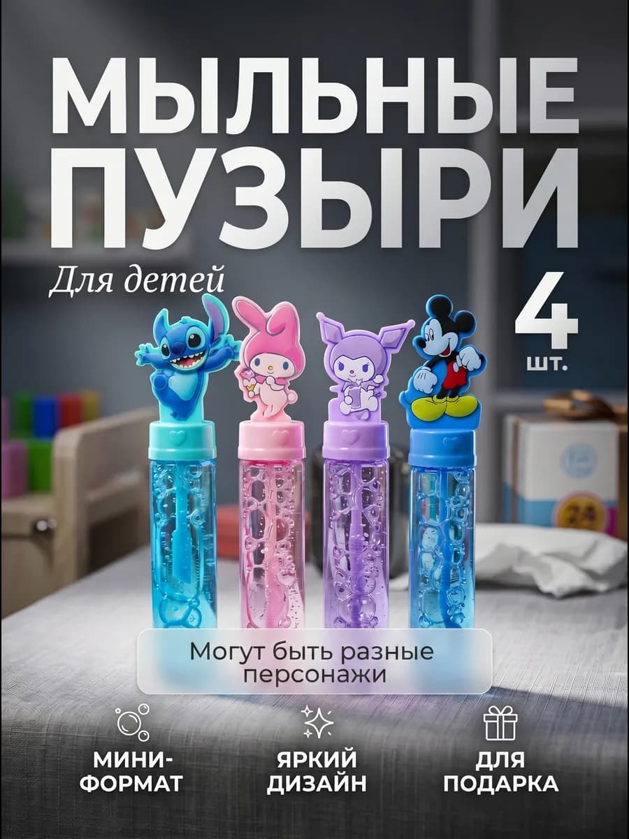 Мыльные пузыри маленькие 4 шт