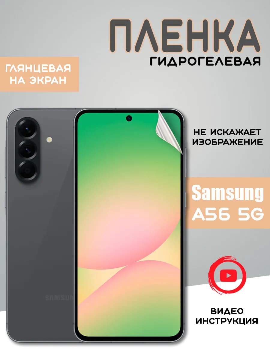 Защитная гидрогелевая пленка на Samsung A56 5G Самсунг А56 - фото 1
