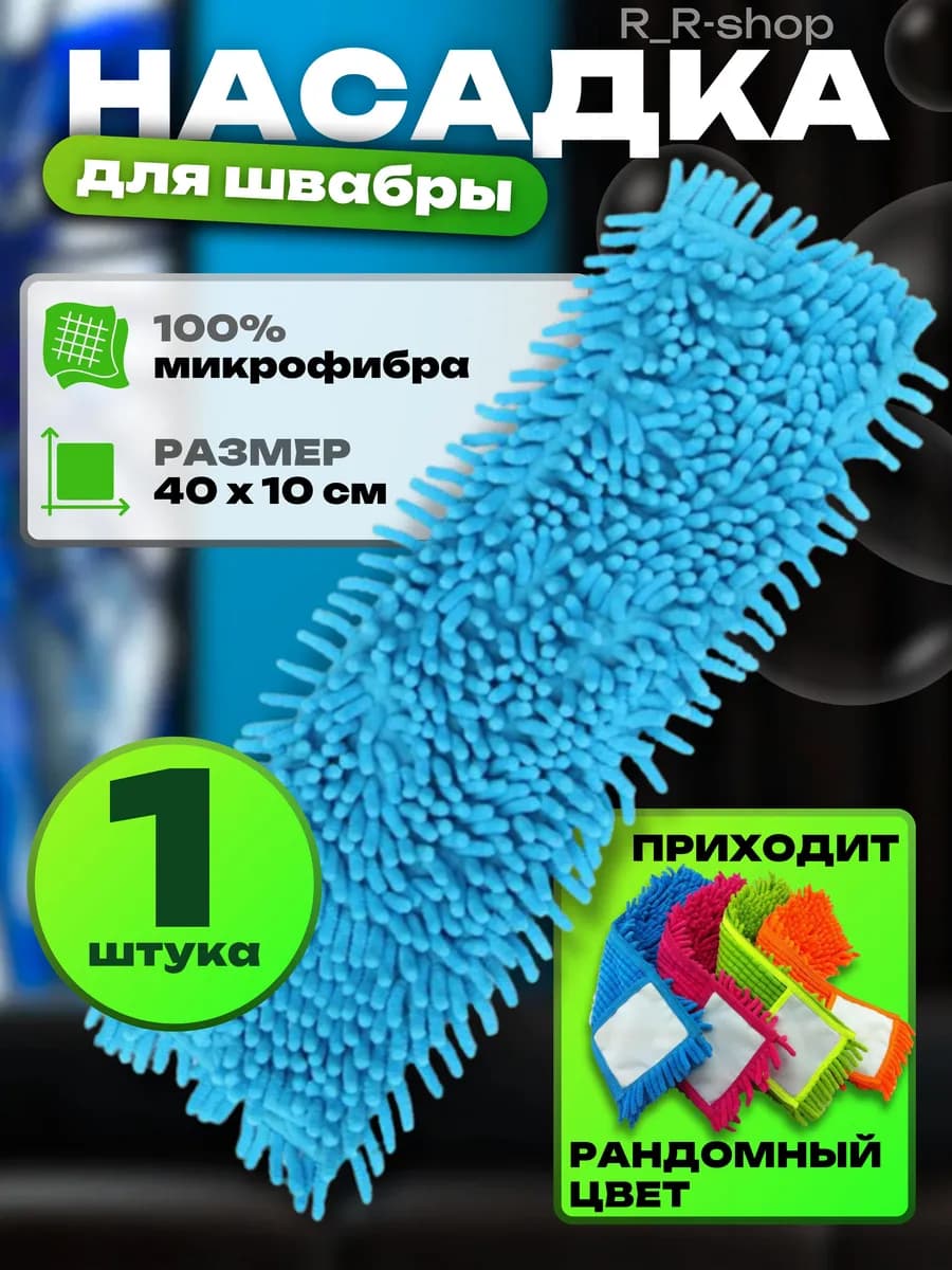 Насадка на швабру из микрофибры