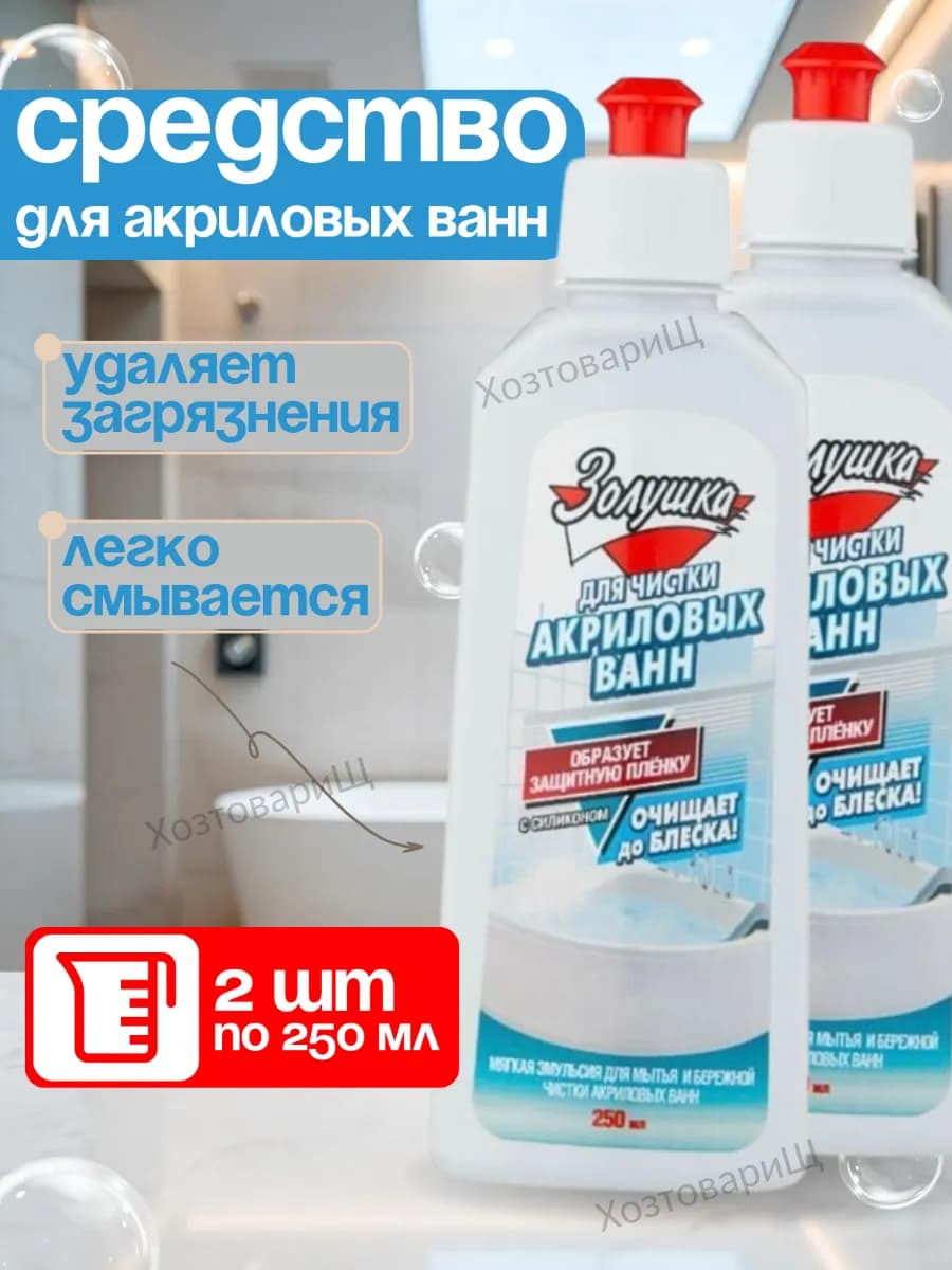 Средство для мытья акриловых ванн чистящее