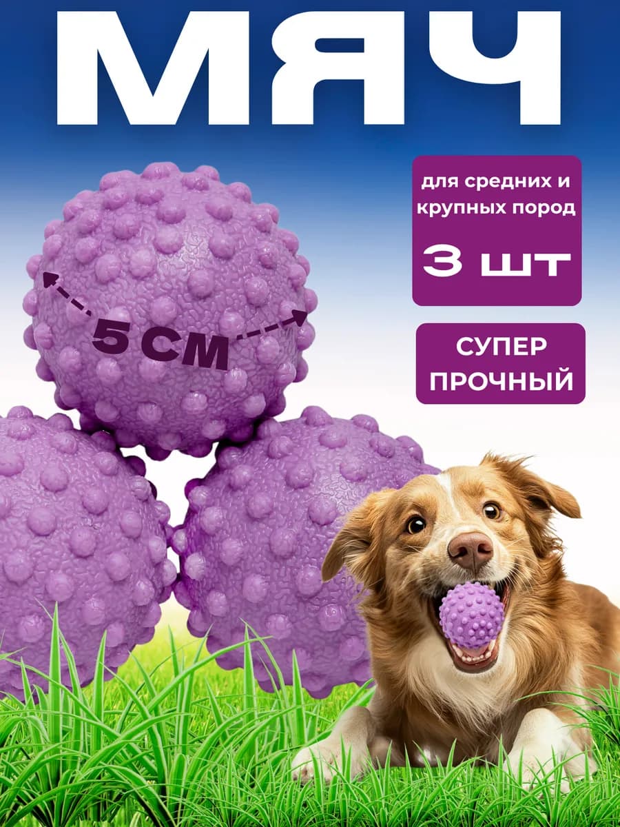 Мяч для собак 3шт