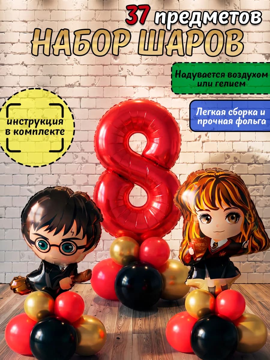 Шарики воздушные Гарри Поттер и Гермиона на 8 лет