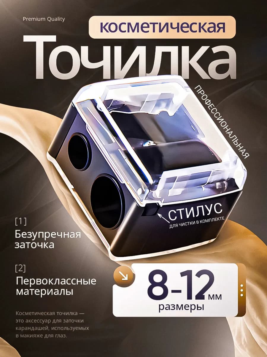 Точилка для косметических карандашей профессиональная 2 в 1