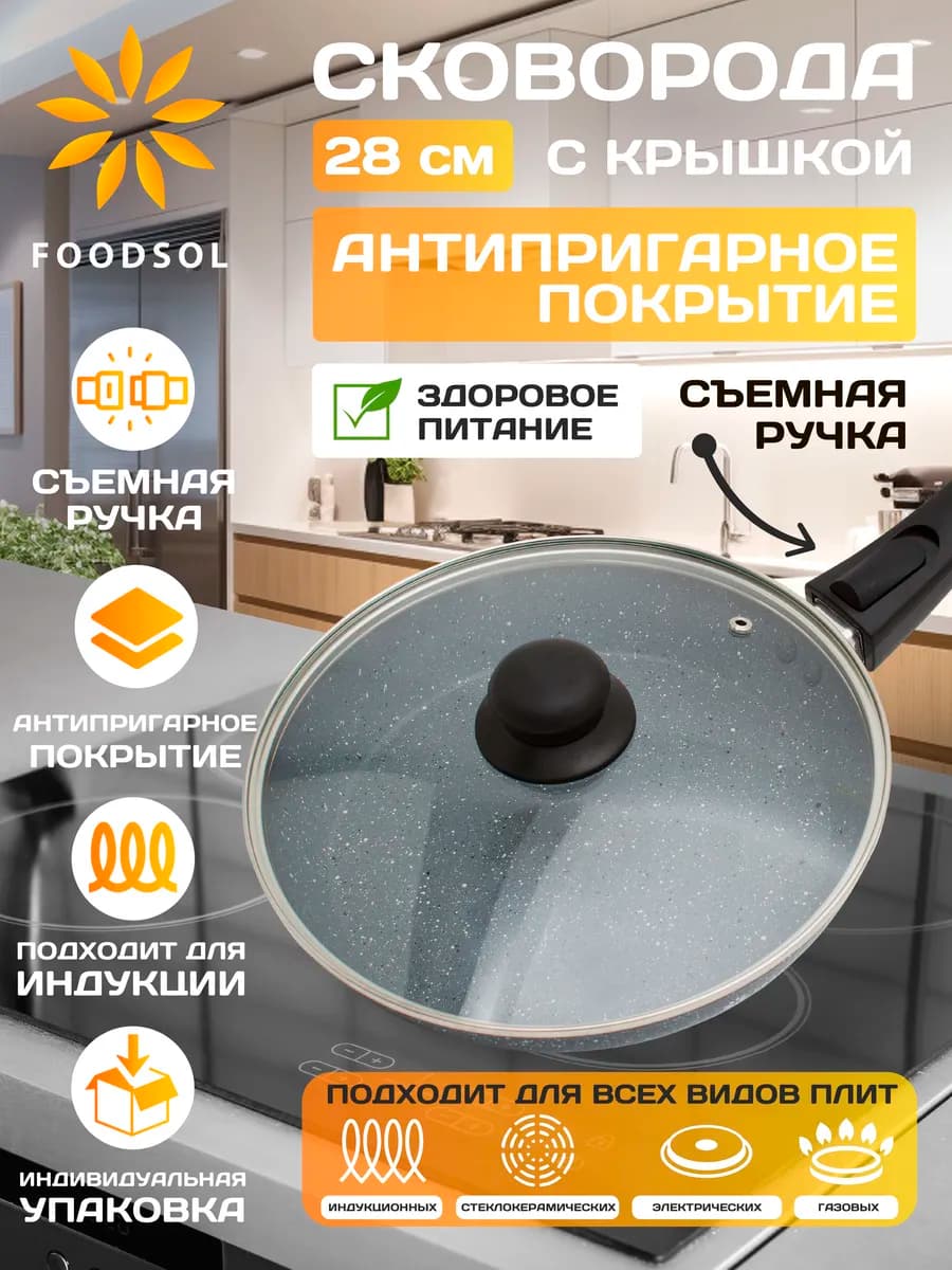 Сковородка антипригарная с крышкой 28 см