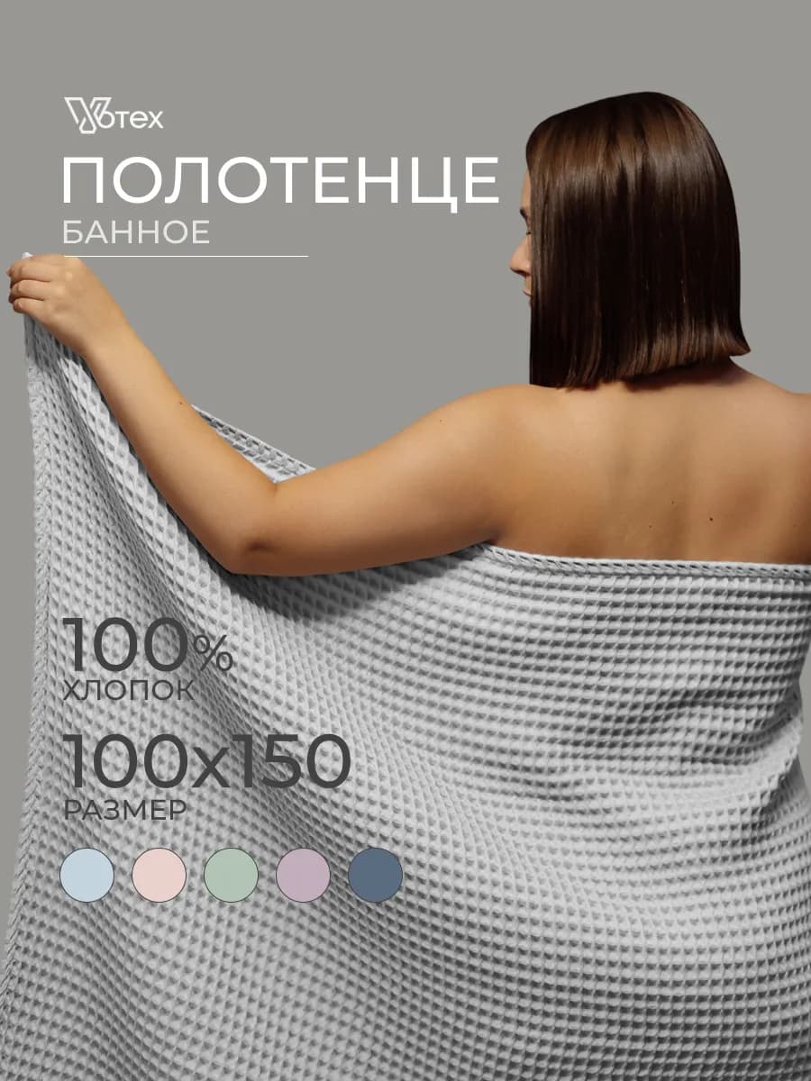 Банное полотенце вафельное 100Х150 большое хлопок
