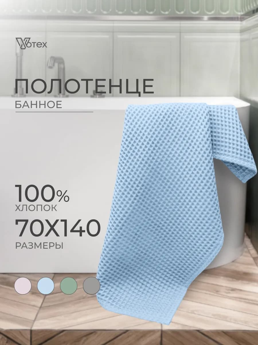 Вафельное полотенце банное большое 70х140 хлопок
