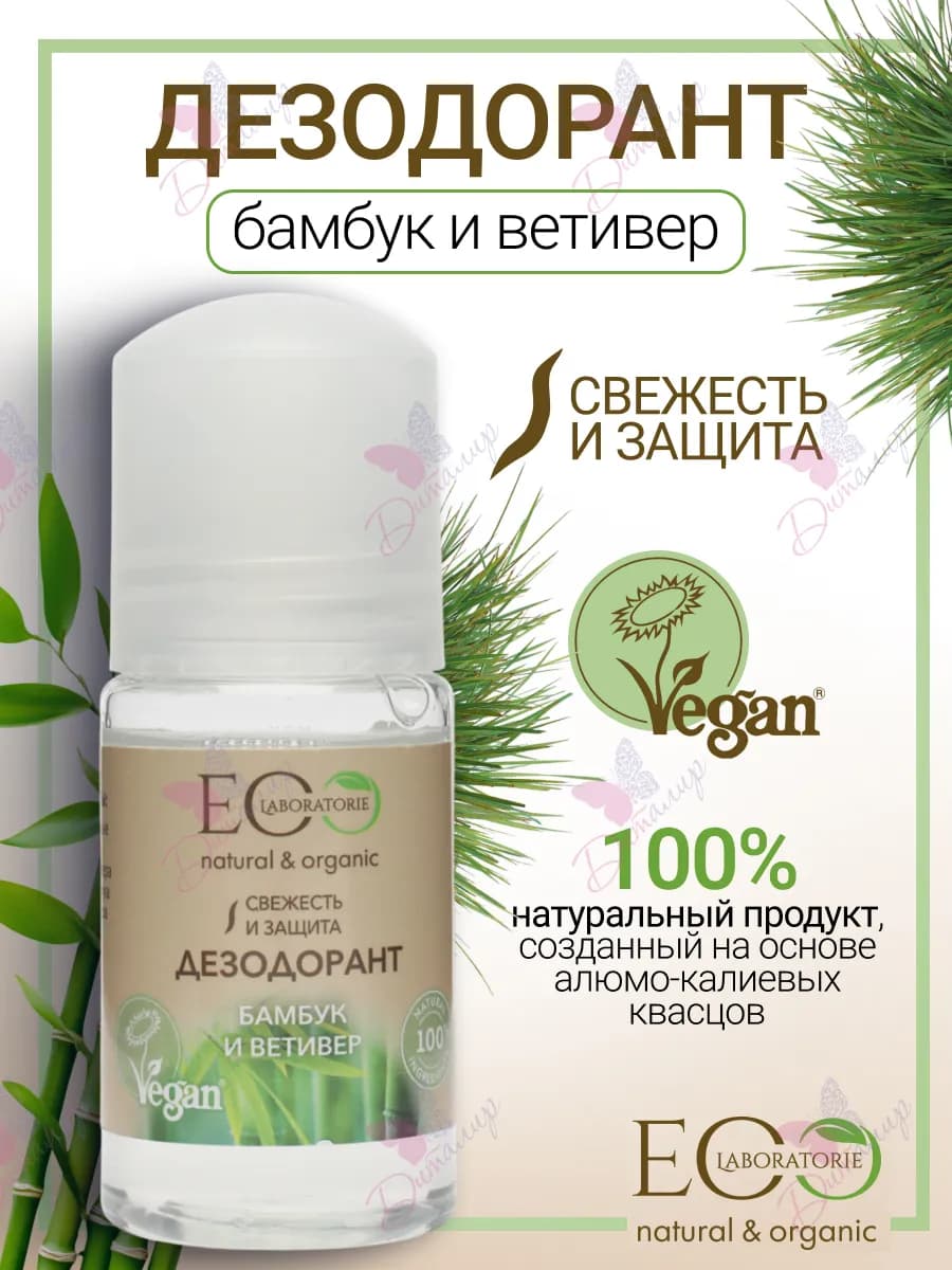 Дезодорант для тела бамбук и ветивер Eco lab