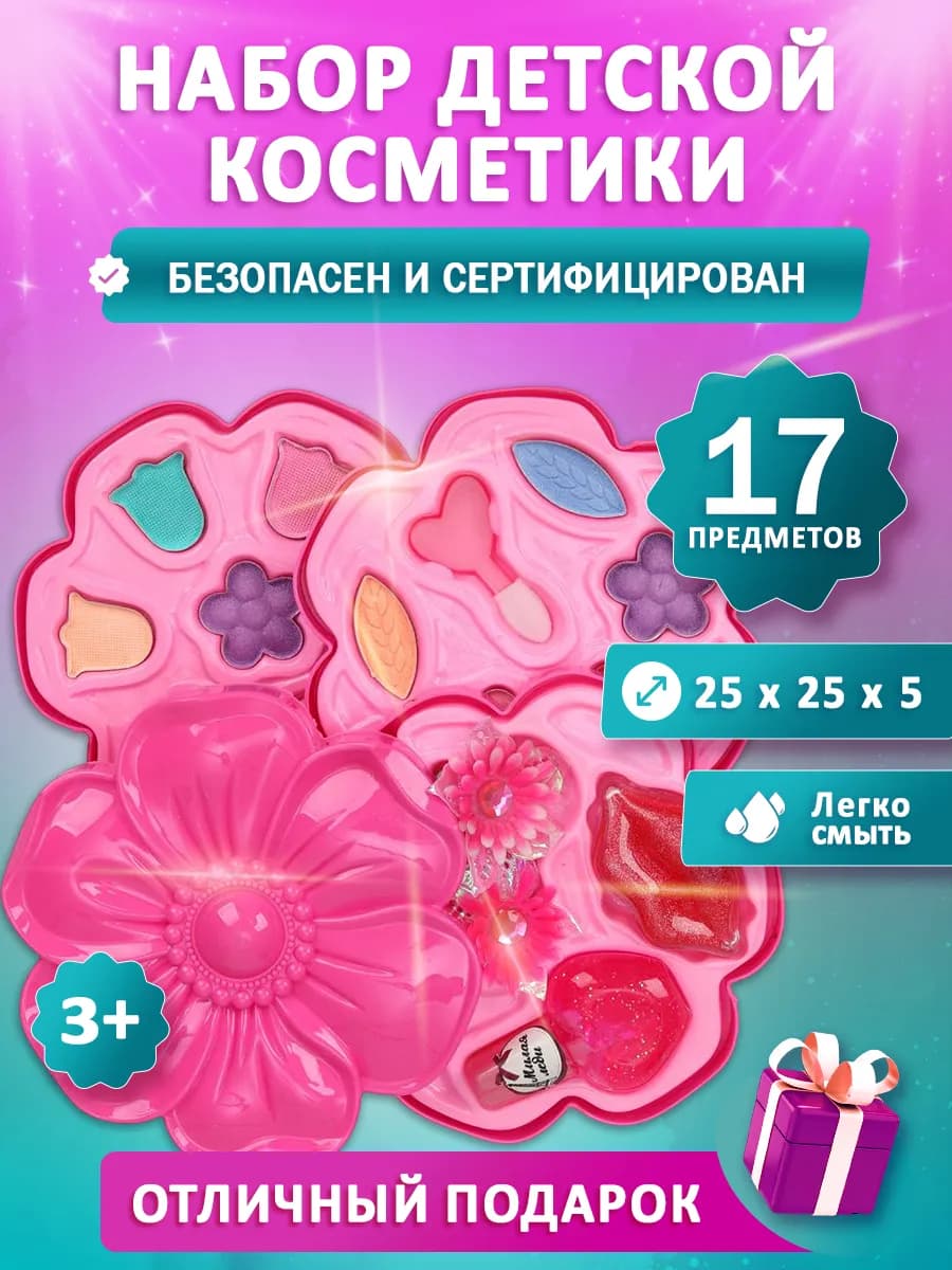 Подарочный набор детской декоративной косметики для макияжа