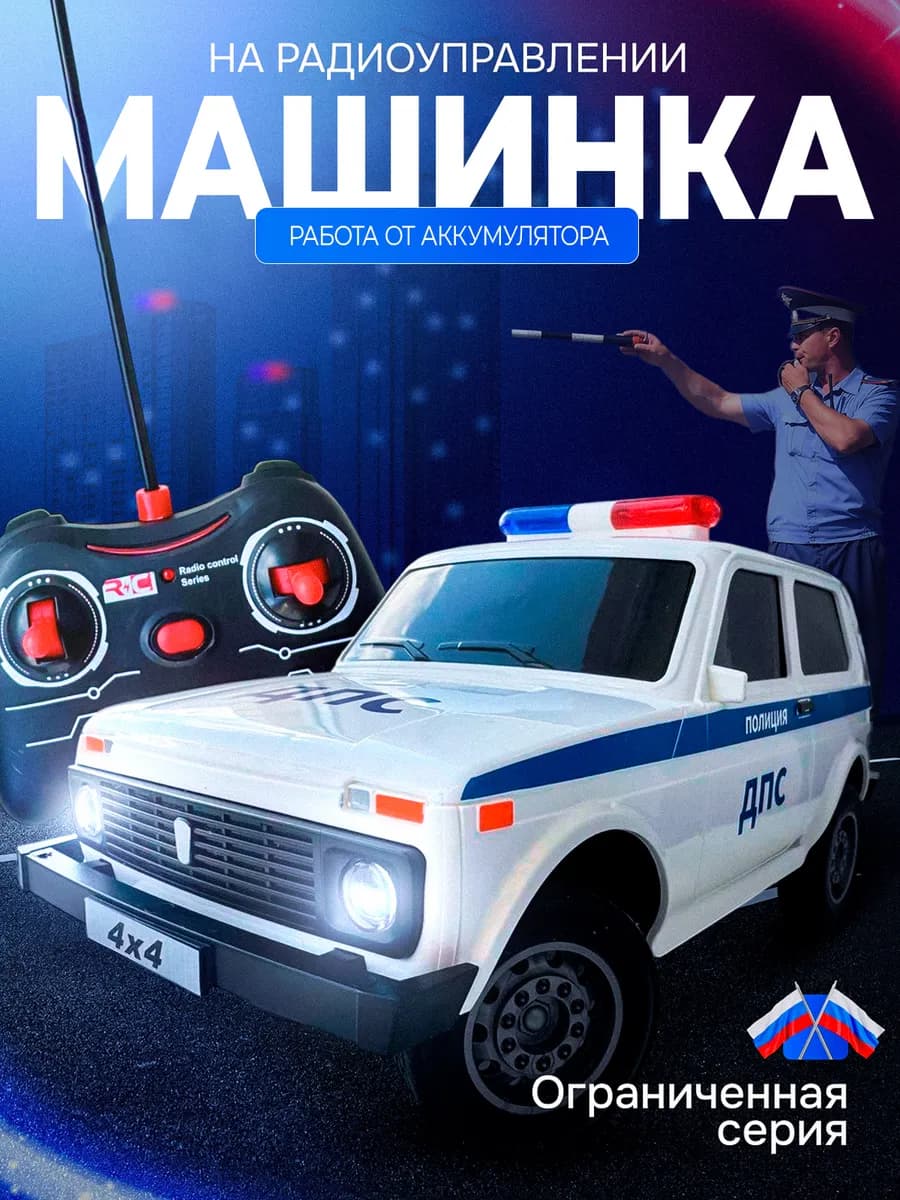 Машинка нива полиция на радиоуправлении