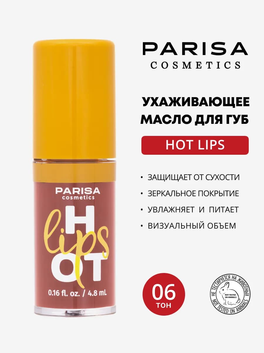 Ухаживающее масло для губ Hot Lips
