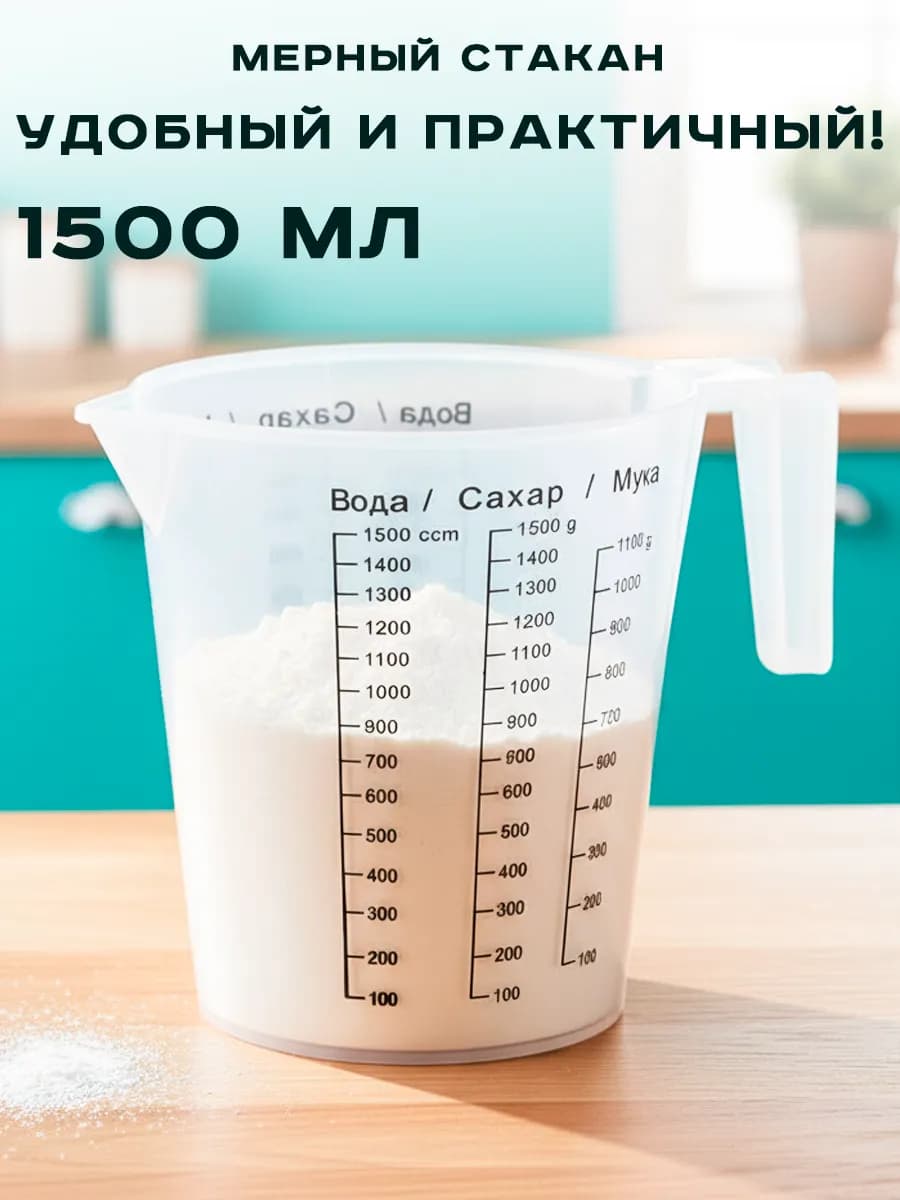 Стакан мерный 1,5л пластиковый