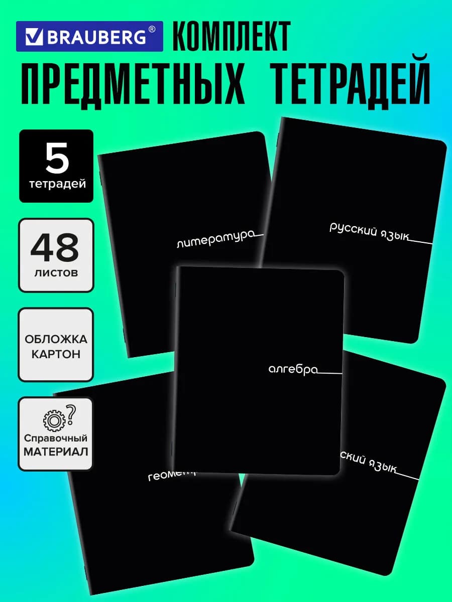 Предметные тетради 48 листов в клетку и линейку 5 шт набор