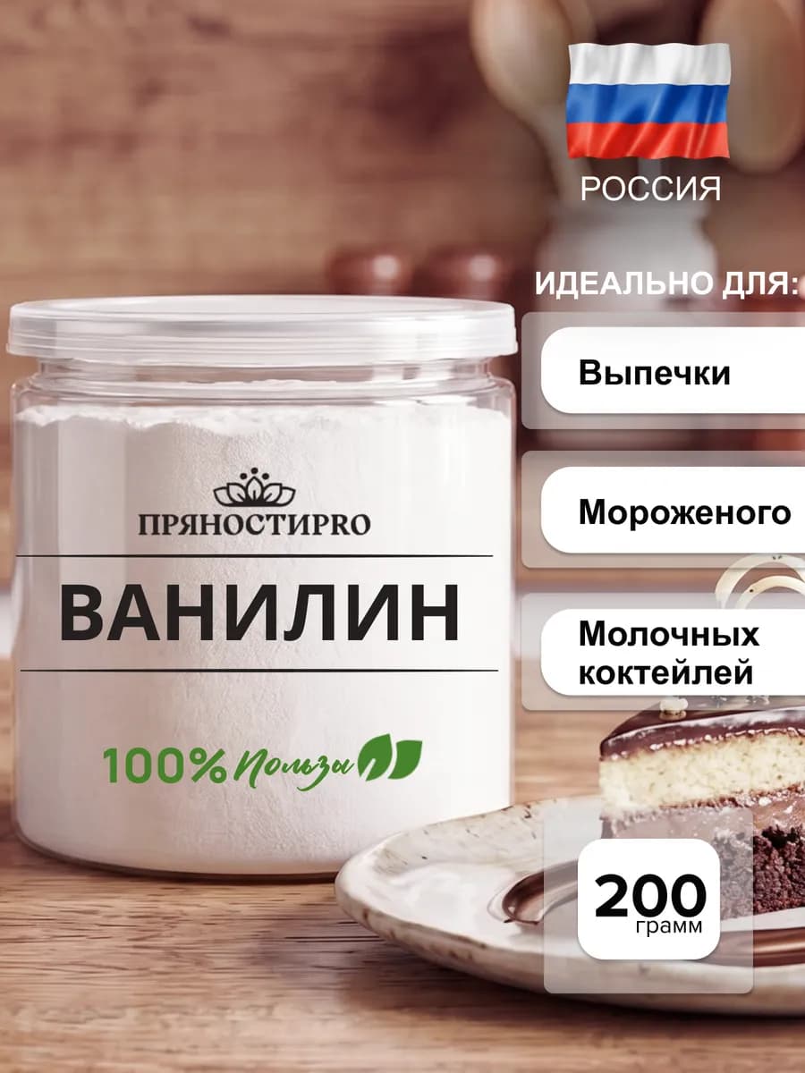 Ванилин для выпечки кондитерский пищевой 200 г
