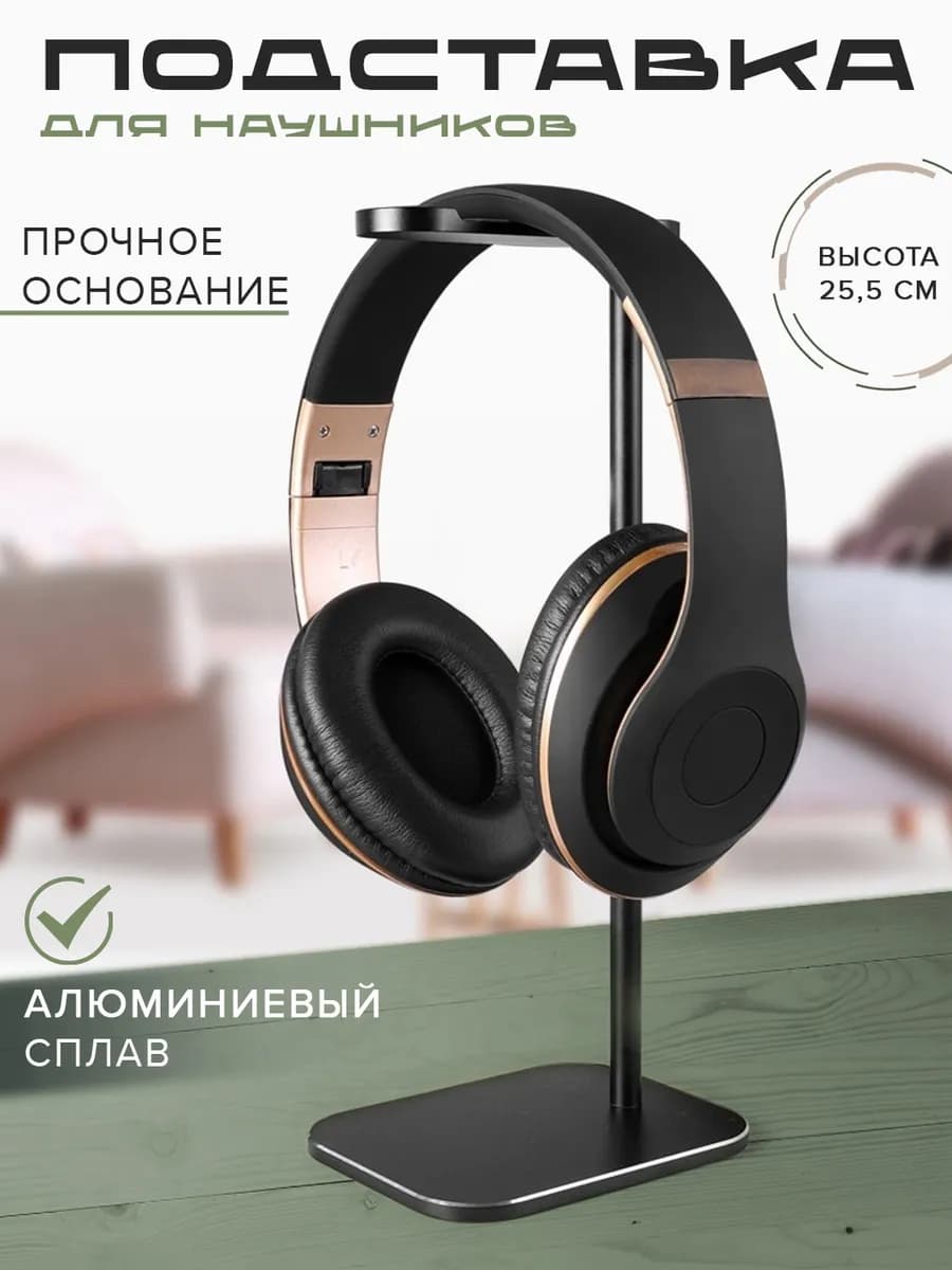 Подставка металлическая для наушников на стол черная