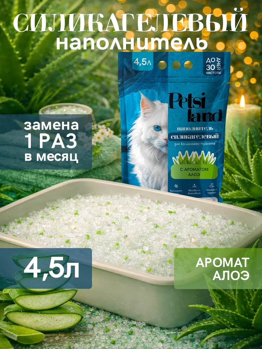 Наполнитель для кошачьего туалета силикагелевый 4,5л алоэ