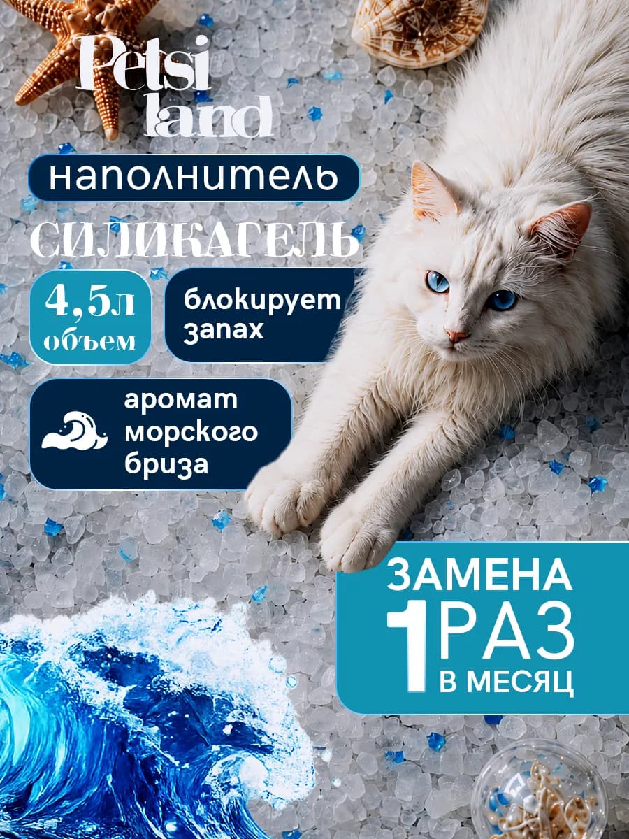 Наполнитель для кошачьего туалета силикагелевый 4,5л бриз
