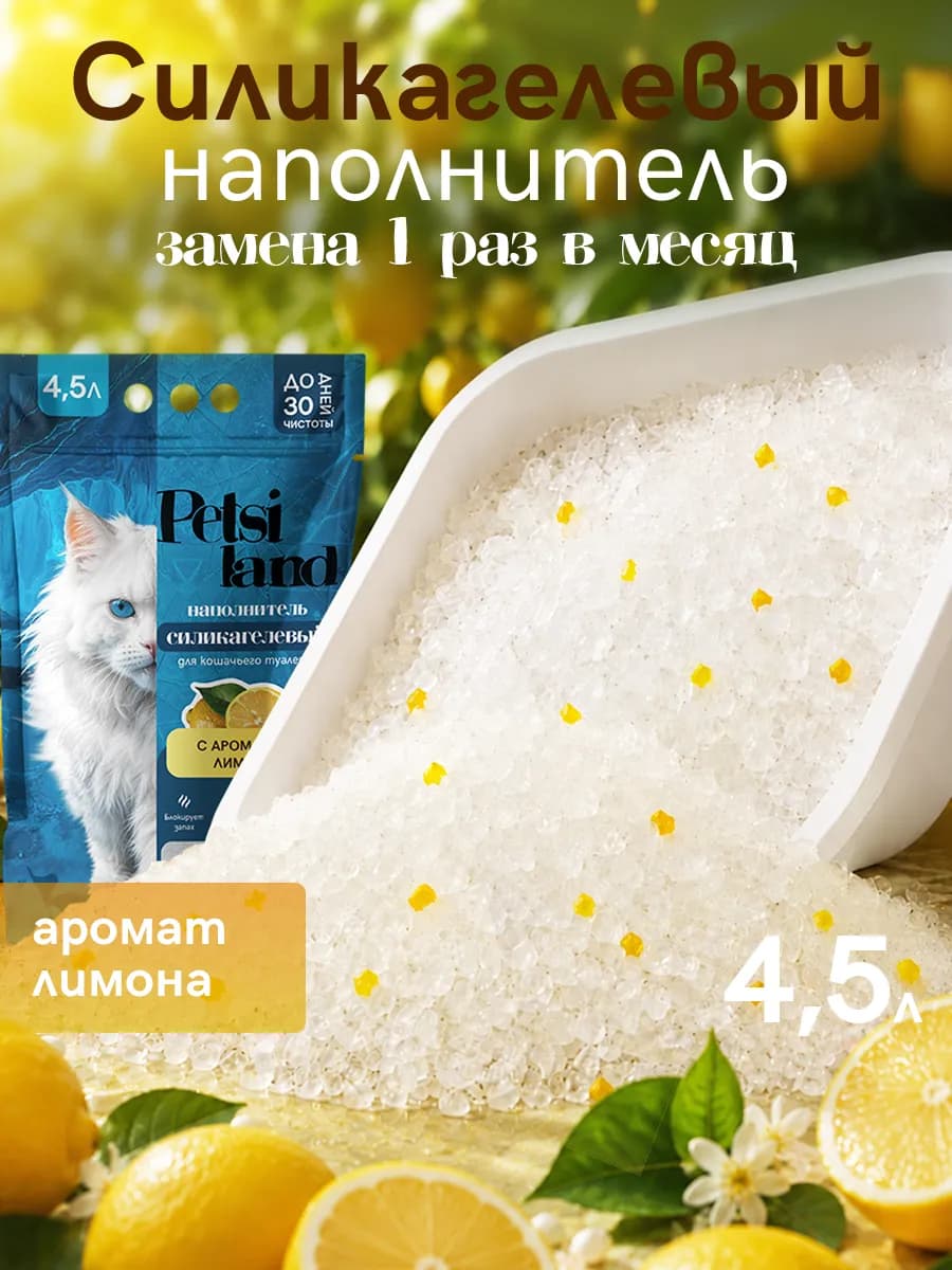 Наполнитель для кошачьего туалета силикагелевый 4,5л лимон