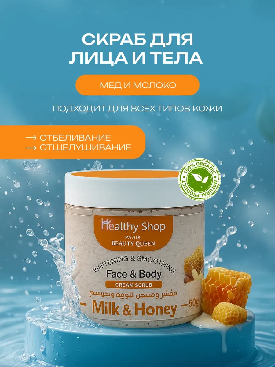 Скраб для лица и тела с медом и молоком, 500 мл