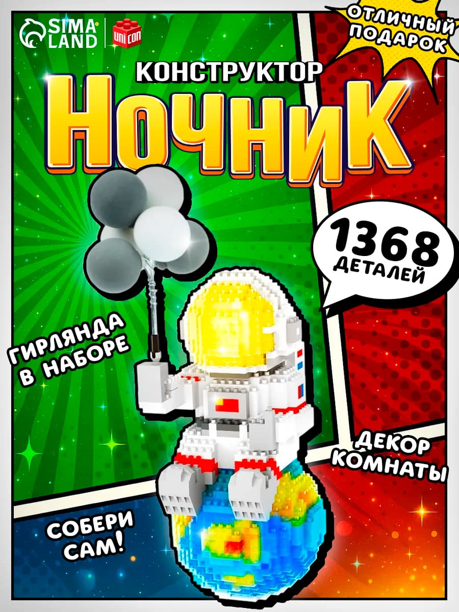 Конструктор-ночник «Космос», 1368 деталей