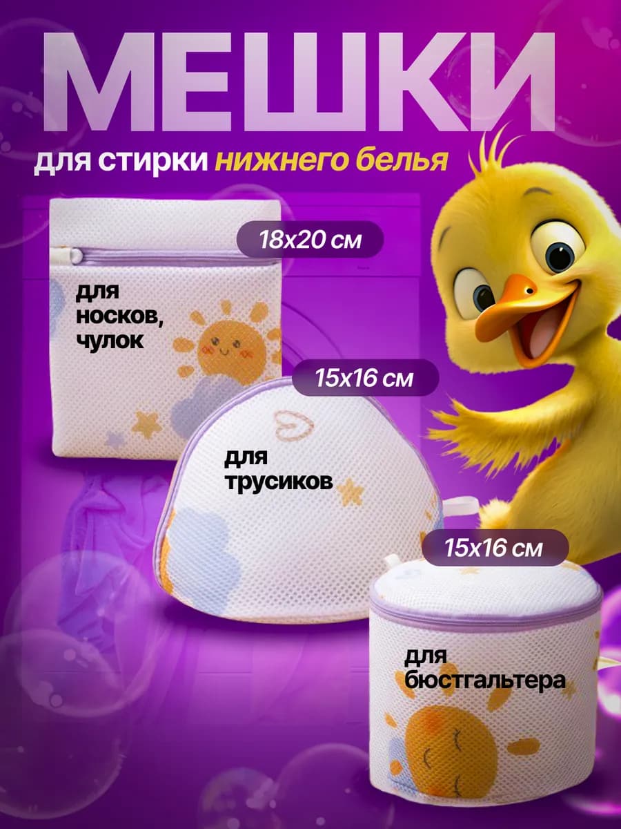 Мешки для стирки нижнего белья и бюстгальтера 3 шт